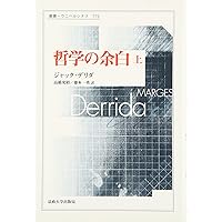 散種 (叢書・ウニベルシタス 989) | ジャック デリダ, Derrida,Jacques